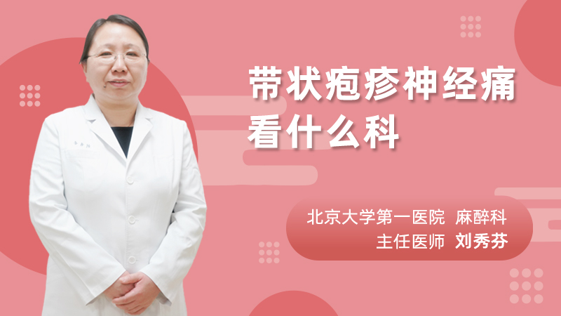带状疱疹神经痛看什么科