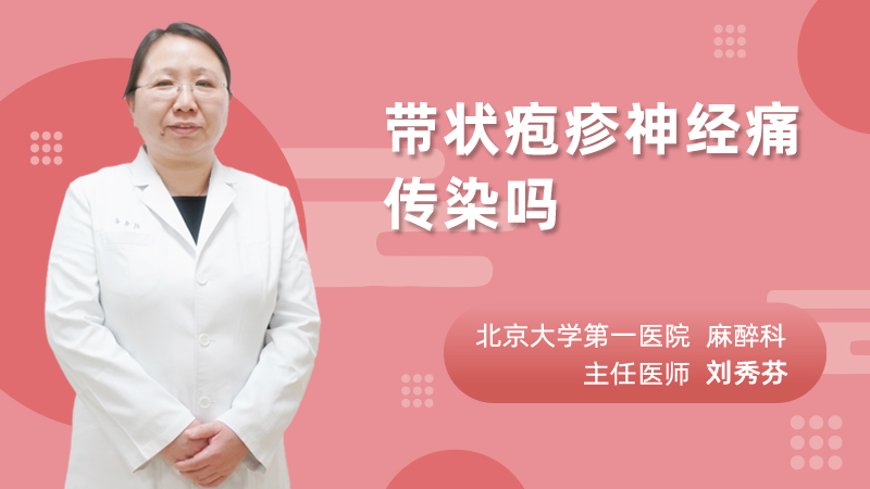 带状疱疹神经痛传染吗