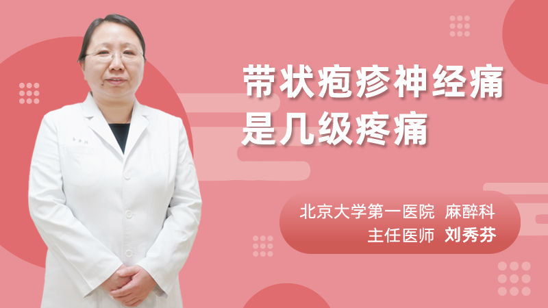 带状疱疹神经痛是几级疼痛