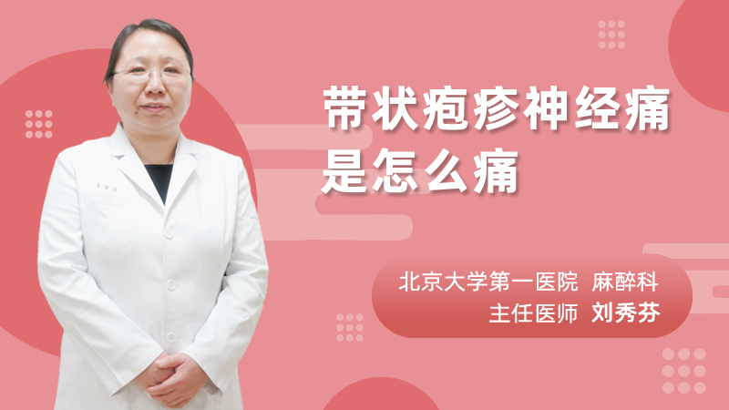 带状疱疹神经痛是怎么痛