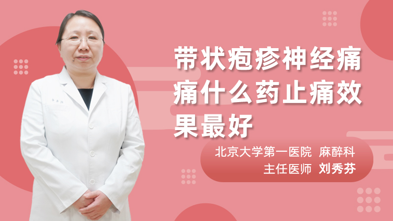 带状疱疹神经痛痛什么药止痛效果最好