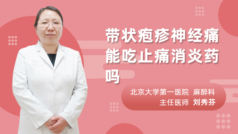带状疱疹神经痛能吃止痛消炎药吗
