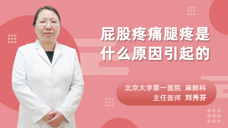 屁股疼痛腿疼是什么原因引起的