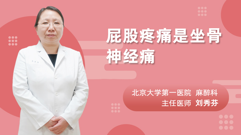 屁股疼痛是坐骨神经痛