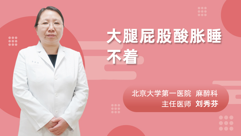 大腿屁股酸胀睡不着