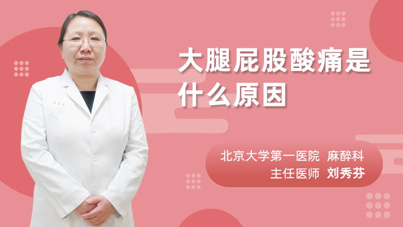 大腿屁股酸痛是什么原因