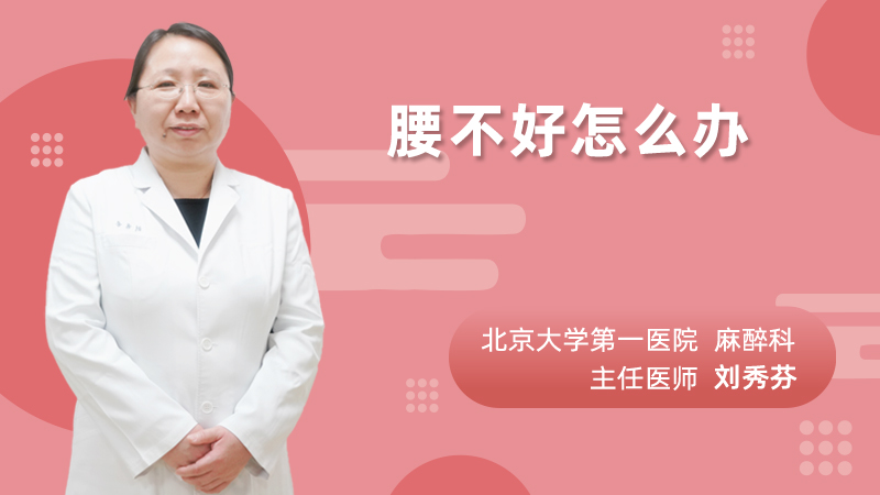 腰不好怎么办