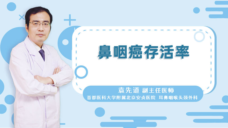 鼻咽癌存活率