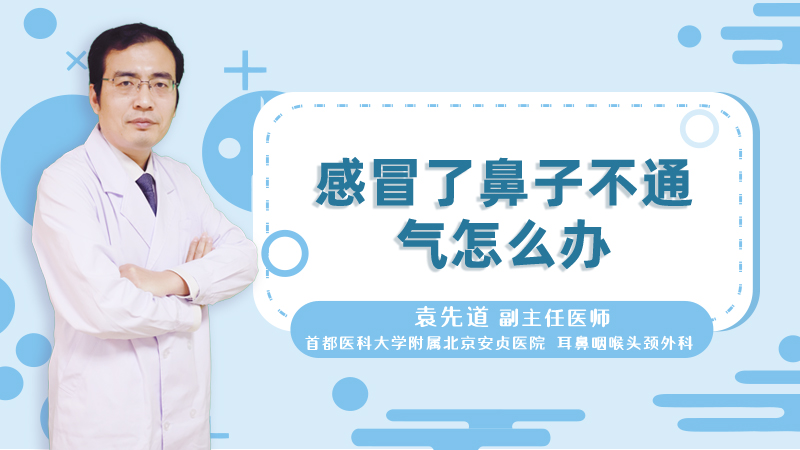 感冒了鼻子不通气怎么办
