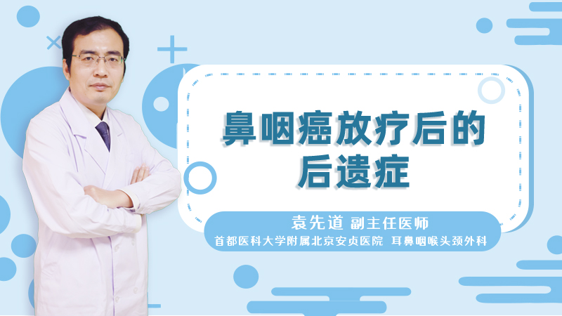 鼻咽癌放疗后的后遗症