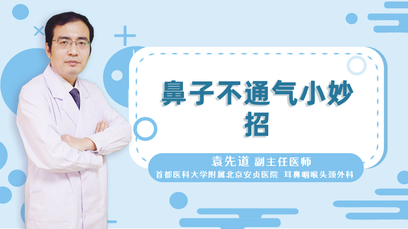 鼻子不通气小妙招