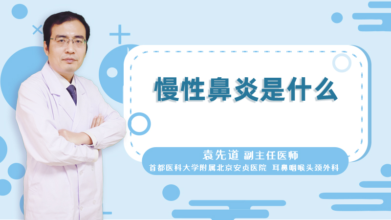 慢性鼻炎是什么