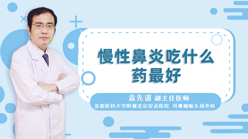 慢性鼻炎吃什么药最好