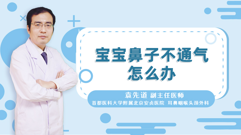 宝宝鼻子不通气怎么办