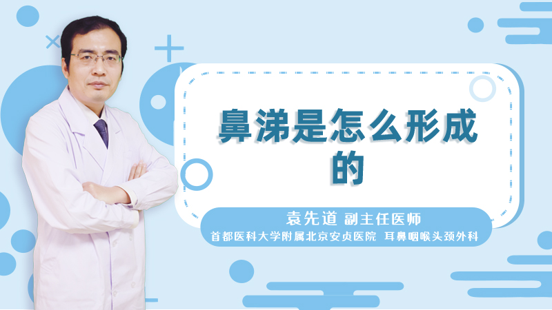 鼻涕是怎么形成的