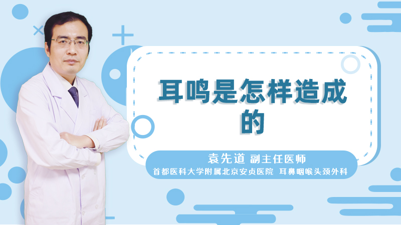 耳鸣是怎样造成的