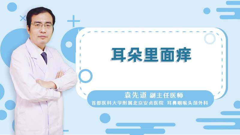 耳朵里面痒