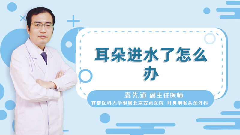 耳朵进水了怎么办