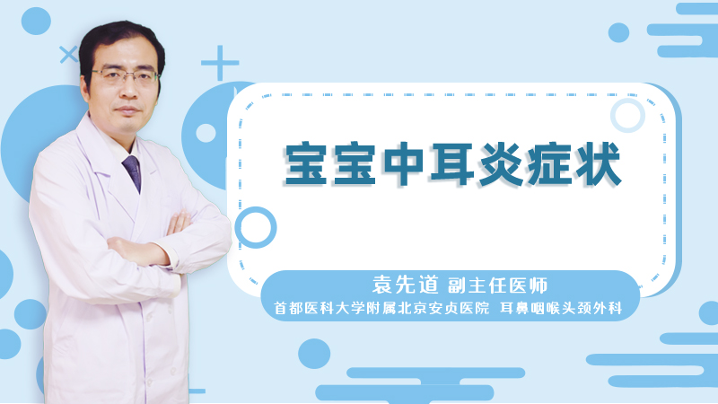 宝宝中耳炎症状