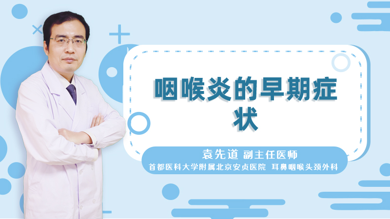 咽喉炎的早期症状
