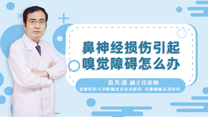 鼻神经损伤引起嗅觉障碍怎么办