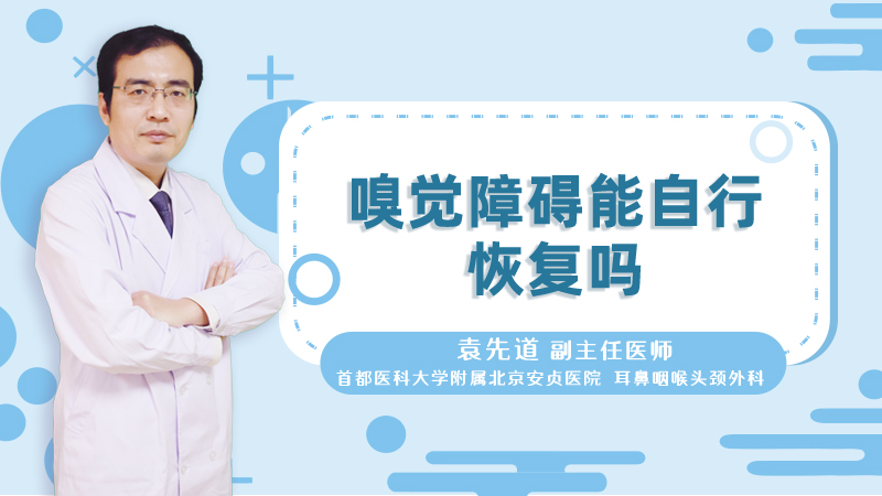 嗅觉障碍能自行恢复吗