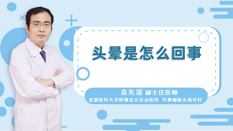 头晕是怎么回事