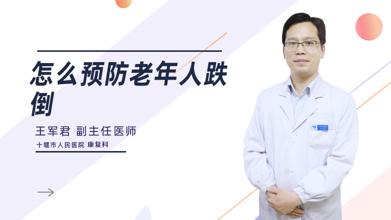 怎么预防老年人跌倒