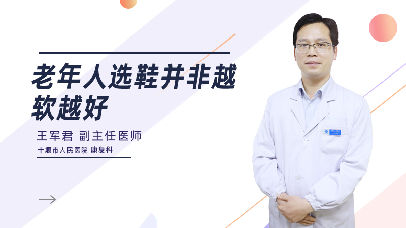 老年人选鞋并非越软越好