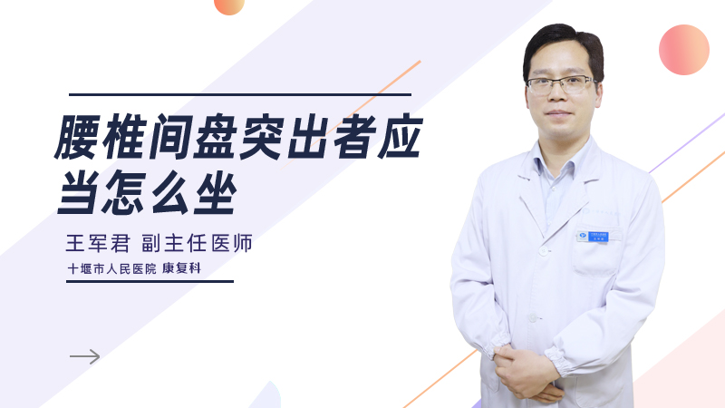 腰椎间盘突出者应当怎么坐