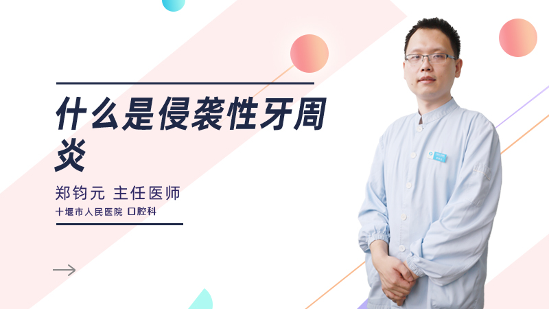 什么是侵袭性牙周炎