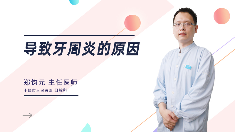 导致牙周炎的原因