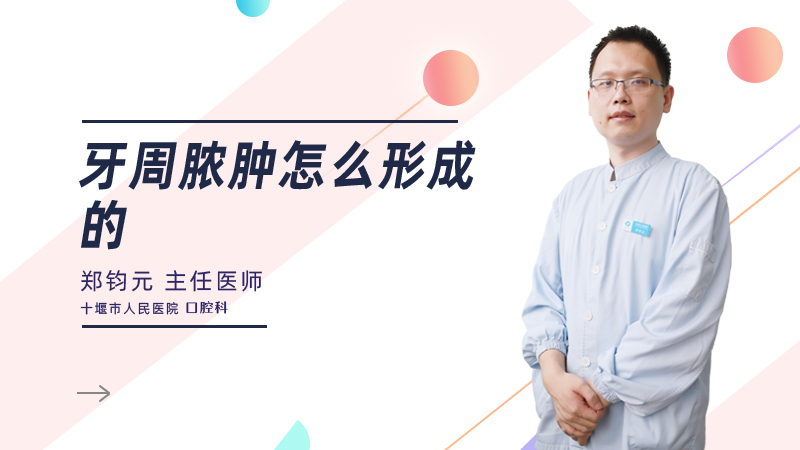 牙周脓肿怎么形成的