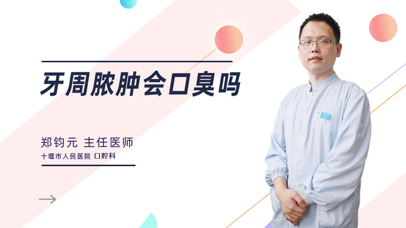 牙周脓肿会口臭吗