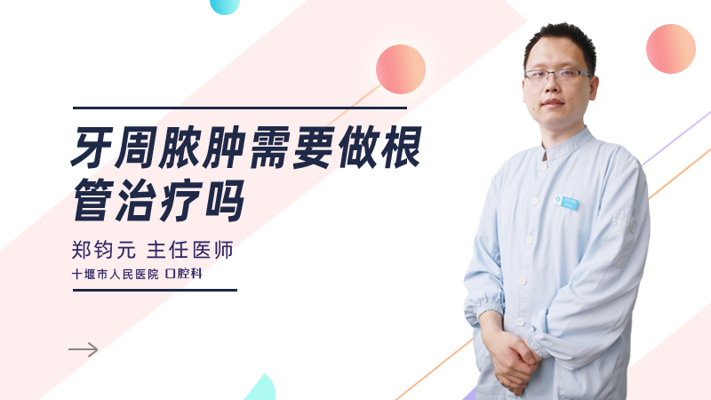 牙周脓肿需要做根管治疗吗