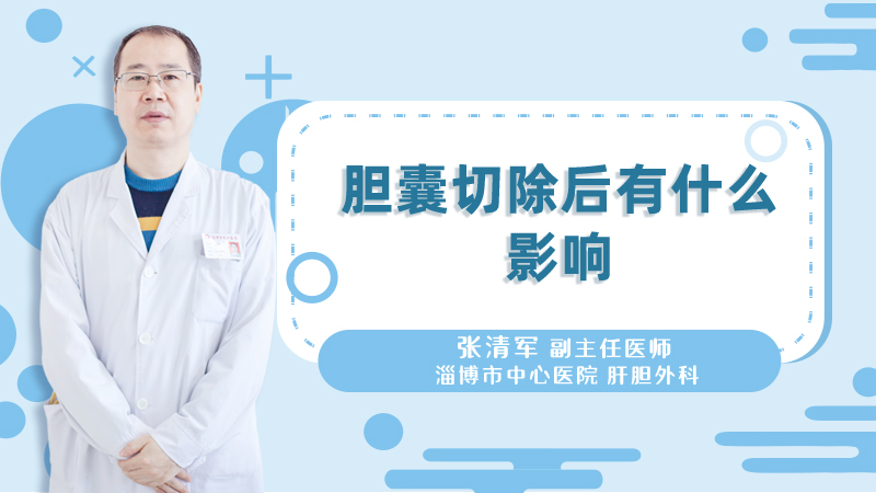 胆囊切除后有什么影响