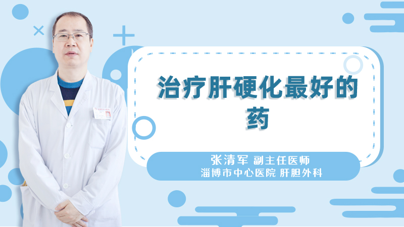 治疗肝硬化最好的药