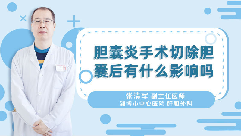 胆囊炎手术切除胆囊后有什么影响吗