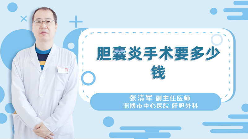 胆囊炎手术要多少钱