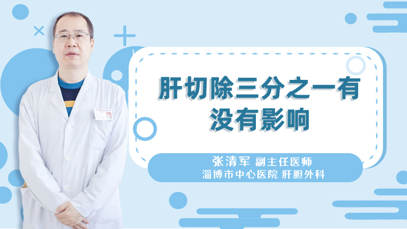 肝切除三分之一有没有影响