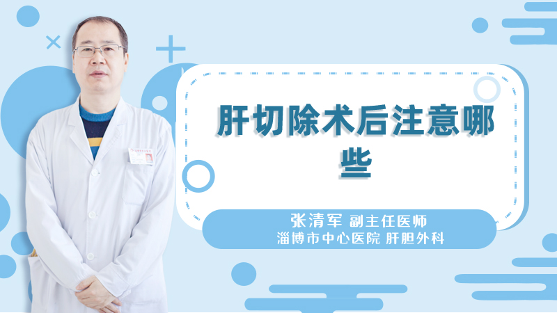 肝切除术后注意哪些