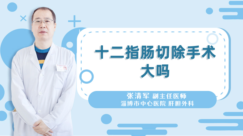 十二指肠切除手术大吗