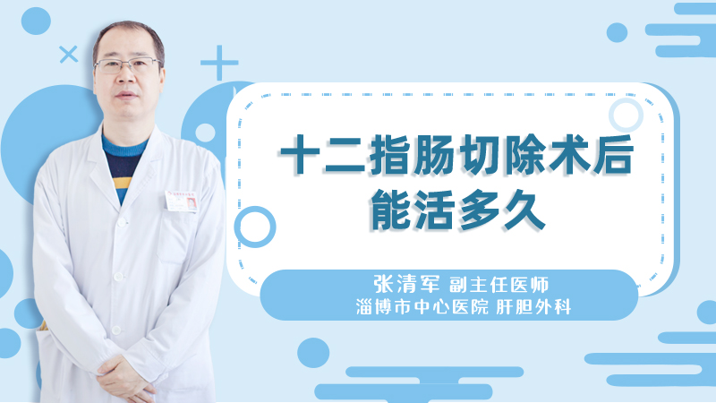 十二指肠切除术后能活多久