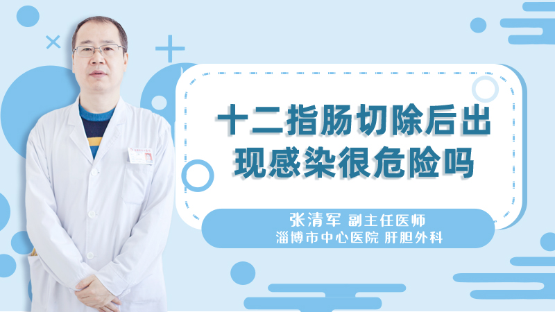 十二指肠切除后出现感染很危险吗