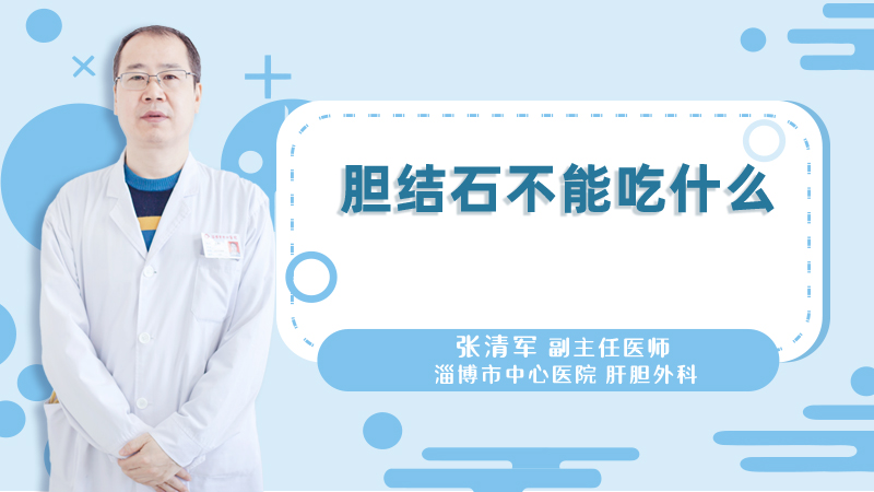 胆结石不能吃什么