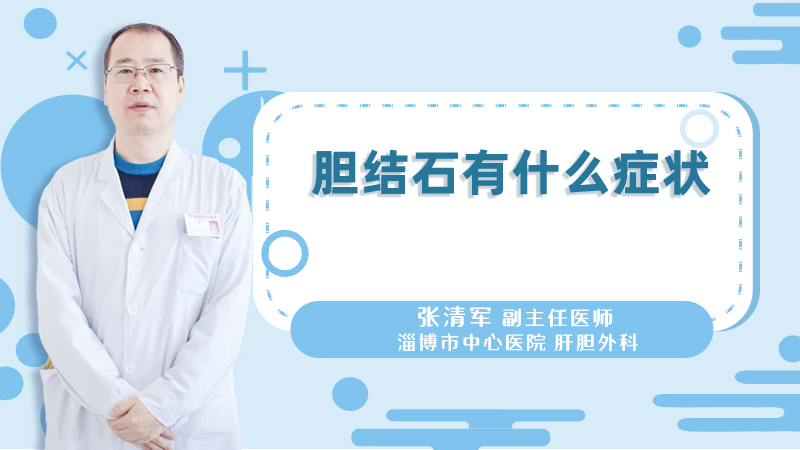 胆结石有什么症状
