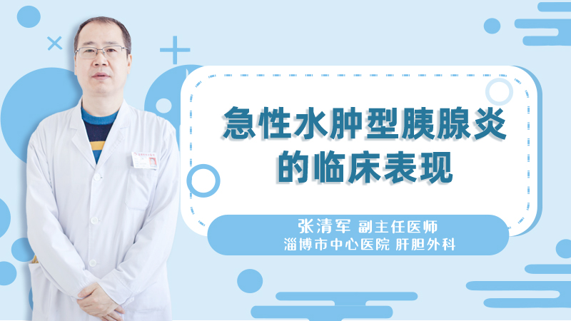 急性水肿型胰腺炎的临床表现