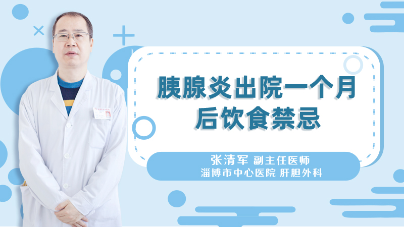 胰腺炎出院一个月后饮食禁忌