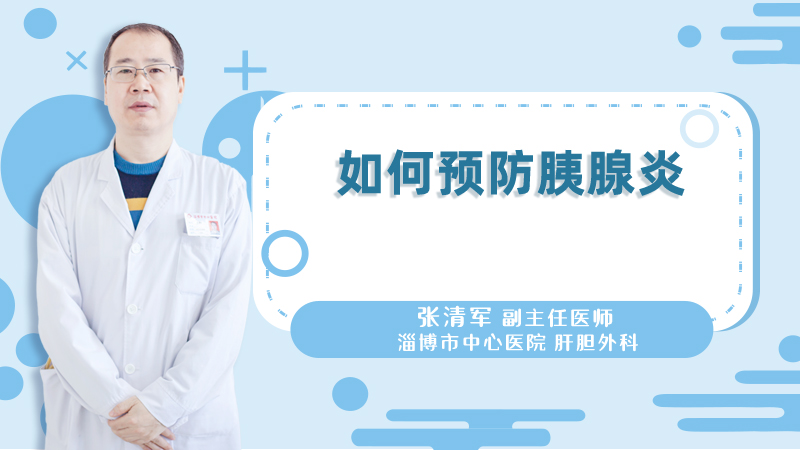 如何预防胰腺炎