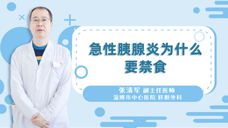 急性胰腺炎为什么要禁食